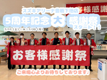 ついに大感謝祭開催！